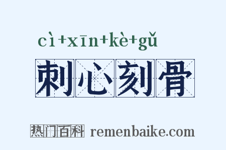 刺心刻骨是什么意思的图片